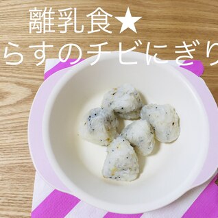 離乳食★しらすのチビにぎり